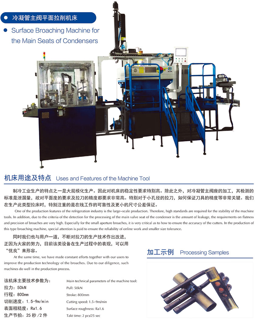 冷凝管主(zhu)閥平面拉(la)削機床參(cān)數.jpg 冷凝管(guan)主閥平面(mian)拉削機床(chuáng)參數.jpg